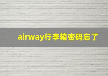 airway行李箱密码忘了