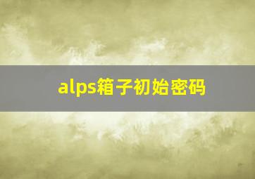 alps箱子初始密码