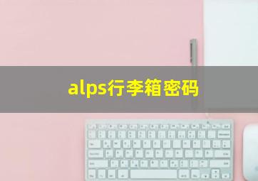 alps行李箱密码