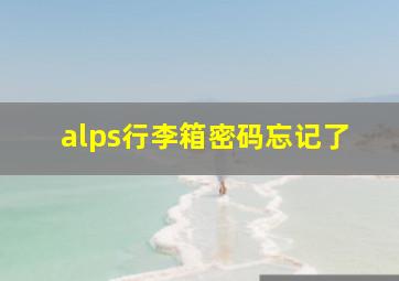 alps行李箱密码忘记了