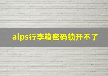 alps行李箱密码锁开不了