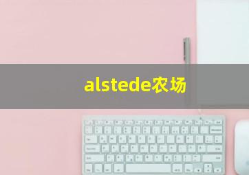 alstede农场