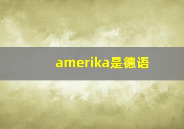 amerika是德语