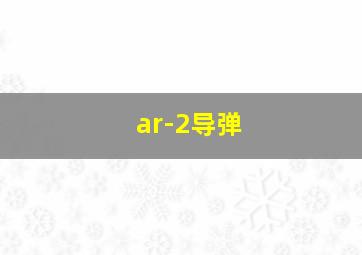 ar-2导弹