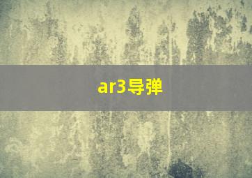 ar3导弹