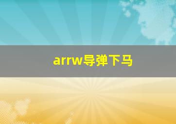 arrw导弹下马