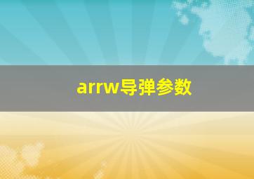 arrw导弹参数