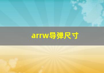 arrw导弹尺寸