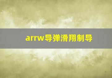 arrw导弹滑翔制导