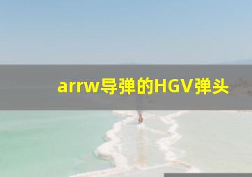 arrw导弹的HGV弹头