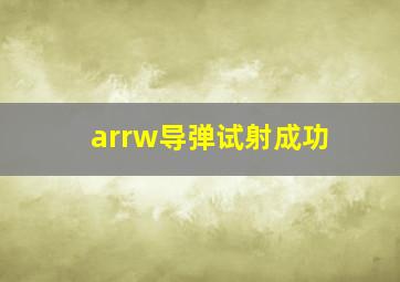 arrw导弹试射成功