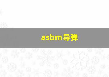 asbm导弹