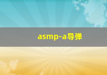 asmp-a导弹