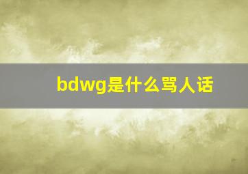 bdwg是什么骂人话