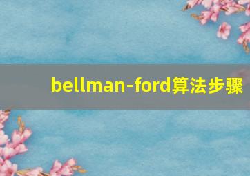 bellman-ford算法步骤