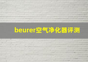 beurer空气净化器评测