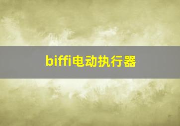 biffi电动执行器