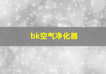 bk空气净化器