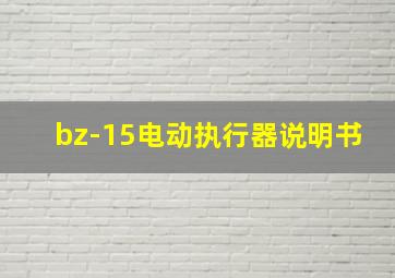 bz-15电动执行器说明书