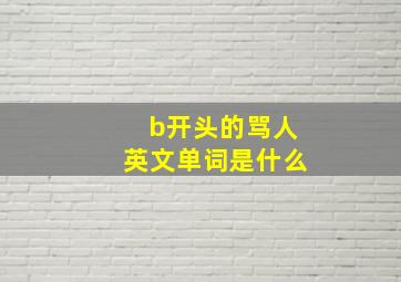 b开头的骂人英文单词是什么