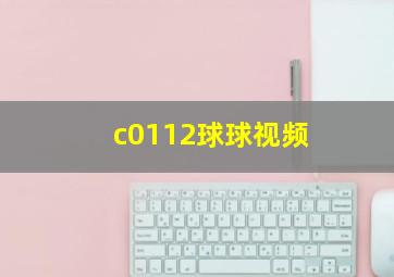 c0112球球视频