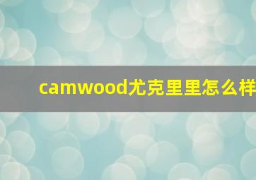 camwood尤克里里怎么样