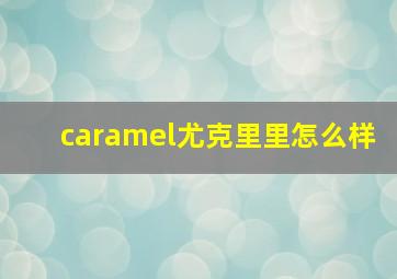 caramel尤克里里怎么样