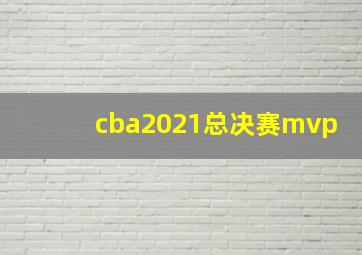 cba2021总决赛mvp