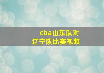 cba山东队对辽宁队比赛视频