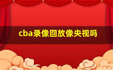 cba录像回放像央视吗