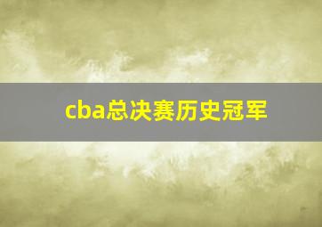 cba总决赛历史冠军