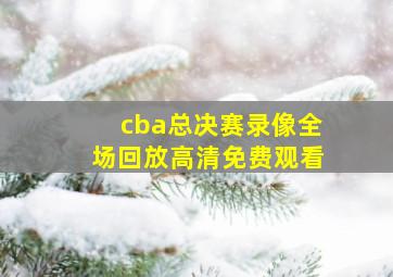 cba总决赛录像全场回放高清免费观看