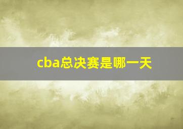 cba总决赛是哪一天