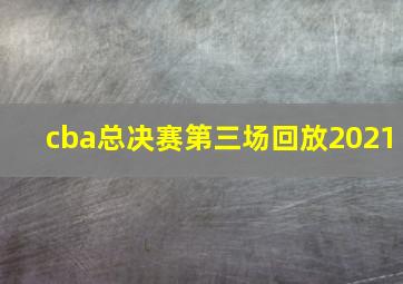 cba总决赛第三场回放2021