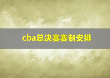 cba总决赛赛制安排