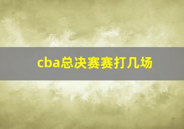 cba总决赛赛打几场