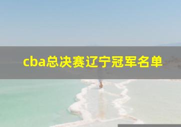 cba总决赛辽宁冠军名单