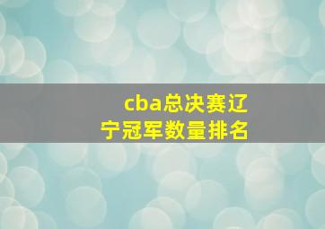 cba总决赛辽宁冠军数量排名