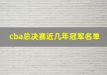 cba总决赛近几年冠军名单