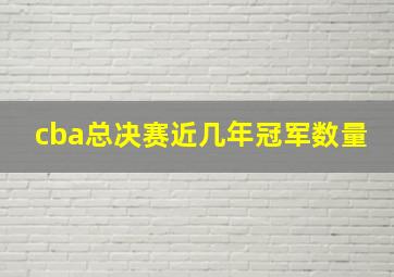 cba总决赛近几年冠军数量