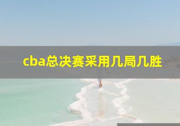 cba总决赛采用几局几胜