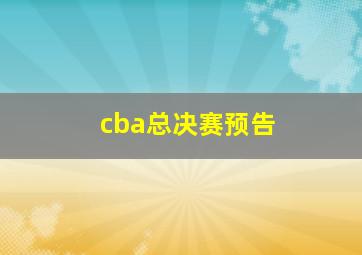 cba总决赛预告