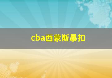 cba西蒙斯暴扣