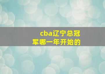 cba辽宁总冠军哪一年开始的