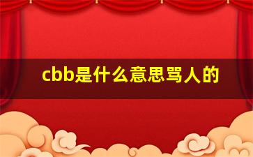 cbb是什么意思骂人的