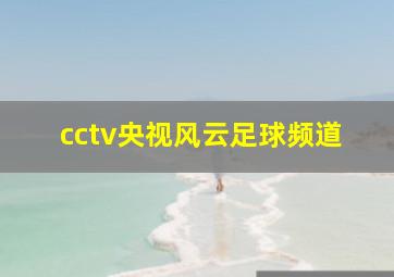 cctv央视风云足球频道