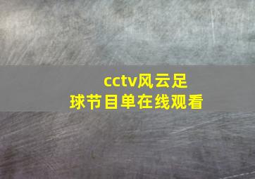 cctv风云足球节目单在线观看