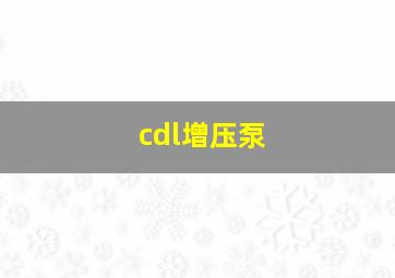 cdl增压泵