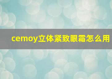 cemoy立体紧致眼霜怎么用