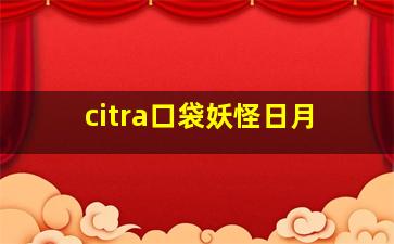 citra口袋妖怪日月